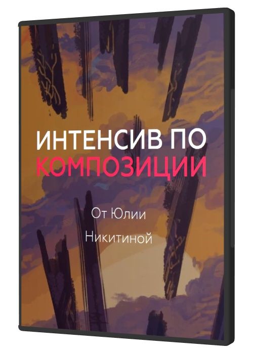 Интенсив по композиции от Юлии Никитиной