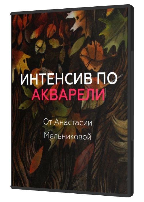 Интенсив по акварели от Анастасии Мельниковой