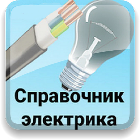 Справочник электрика 14.0 [Android]