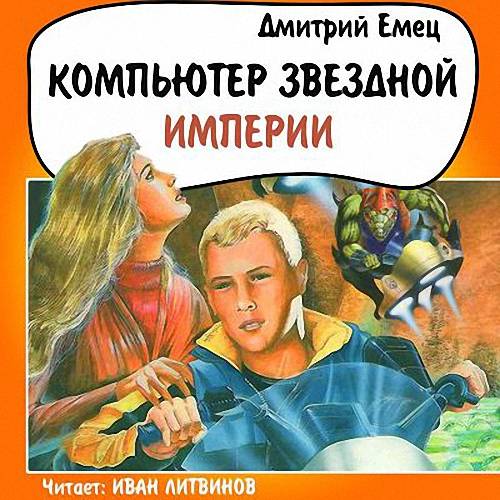 Дмитрий Емец - Компьютер звездной империи (Аудиокнига)