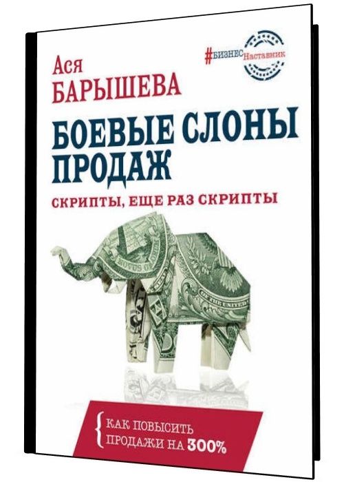 Боевые слоны продаж. Скрипты, и еще раз скрипты