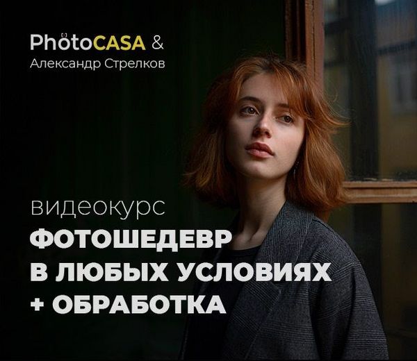 Фотошедевр в любых условиях + обработка