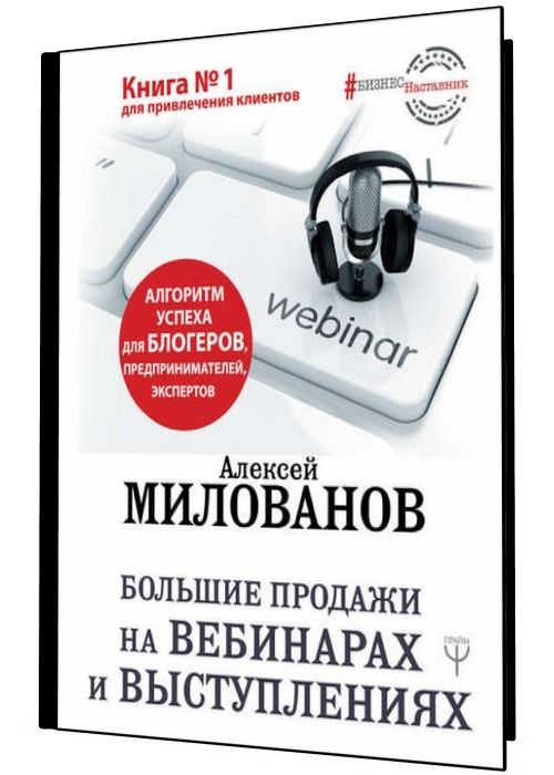 Большие продажи на вебинарах и выступлениях