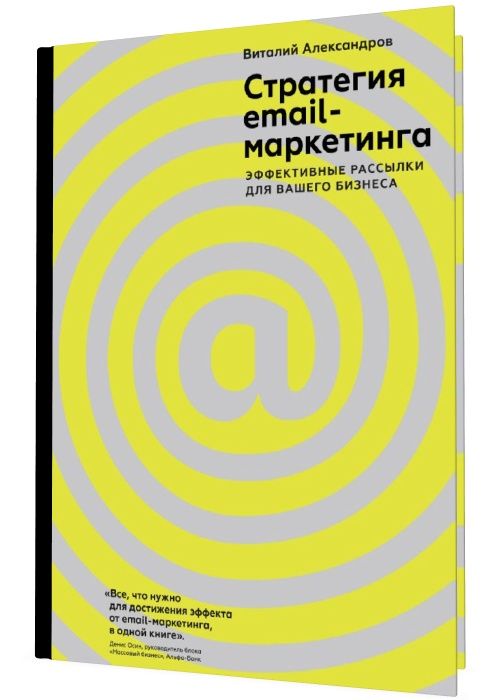 Стратегия email-маркетинга. Эффективные рассылки для вашего бизнеса