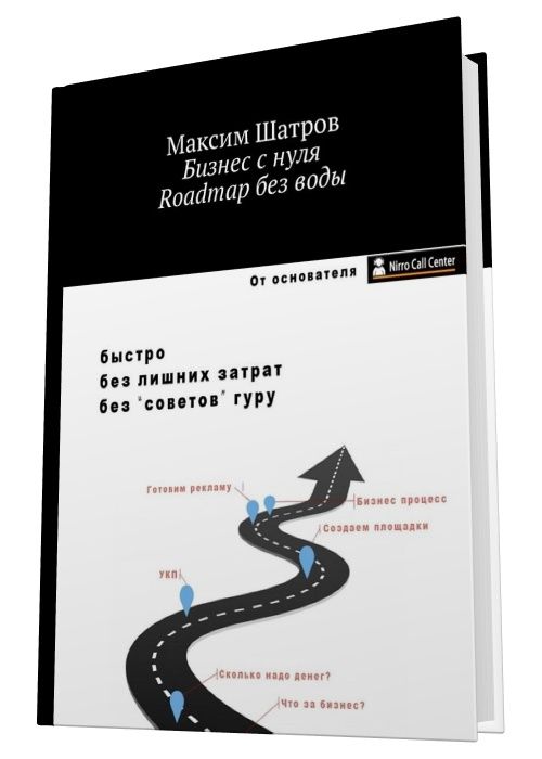 Бизнес с нуля. Roadmap без воды