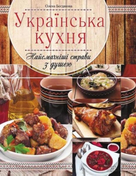 Богданова Е. - Украинская кухня. Самые вкусные блюда с душой (2015)