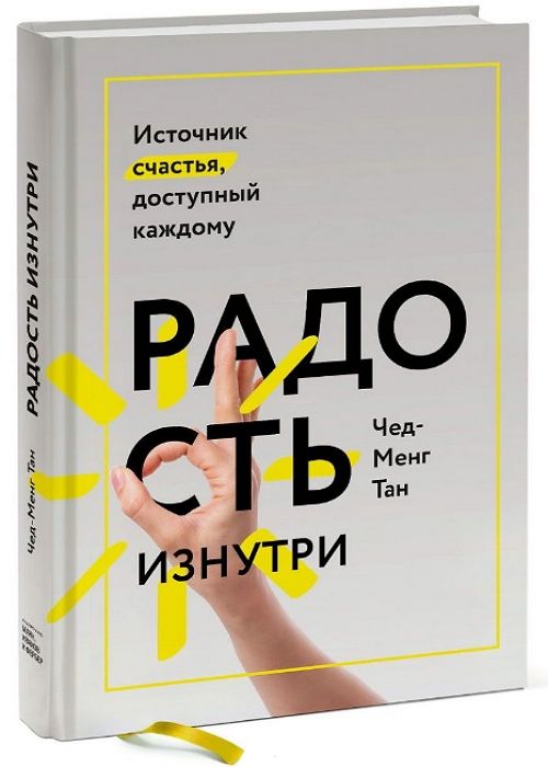 Радость изнутри. Источник счастья, доступный каждому