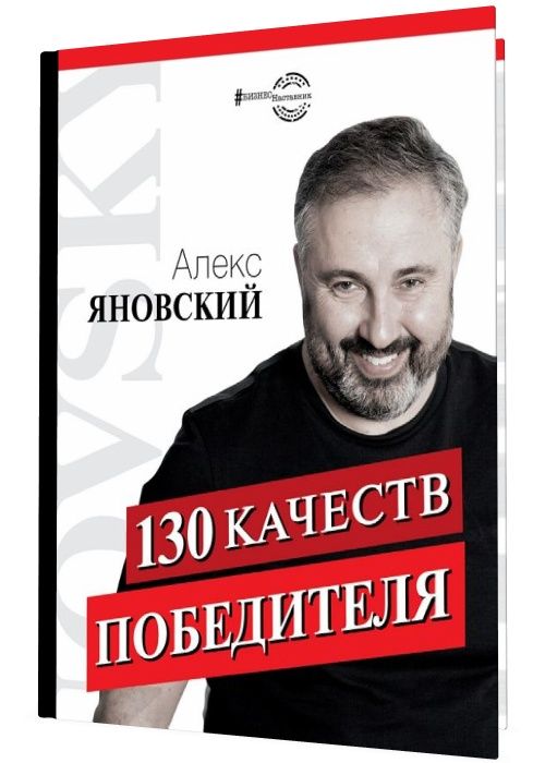 130 качеств победителя