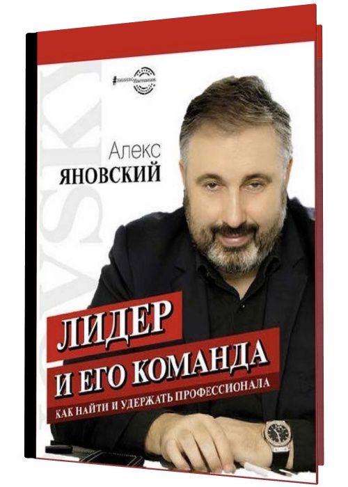 Лидер и его команда