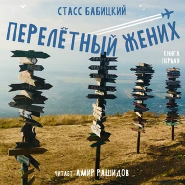 Перелётный жених. Книга первая