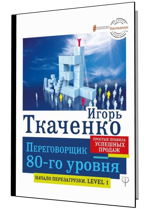 Переговорщик 80-го уровня. Простые правила успешных продаж