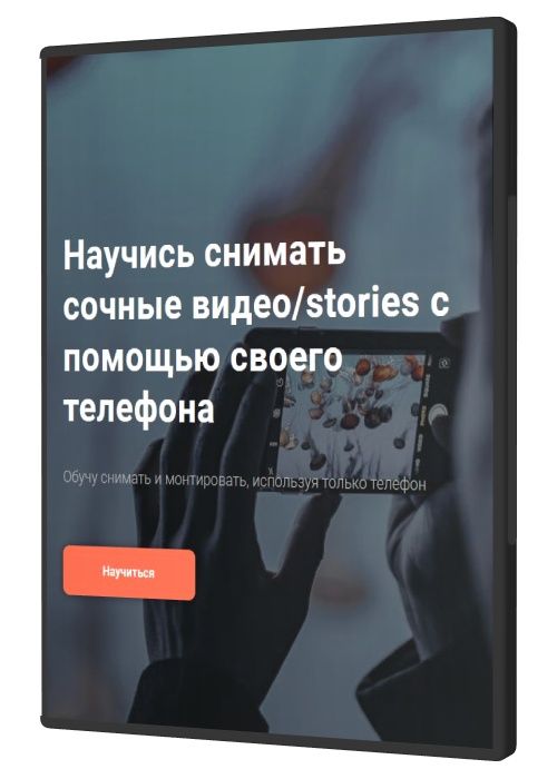 Научись снимать сочные видео stories с помощью своего телефона