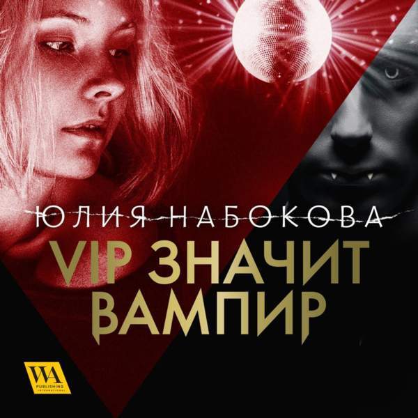 VIP значит вампир