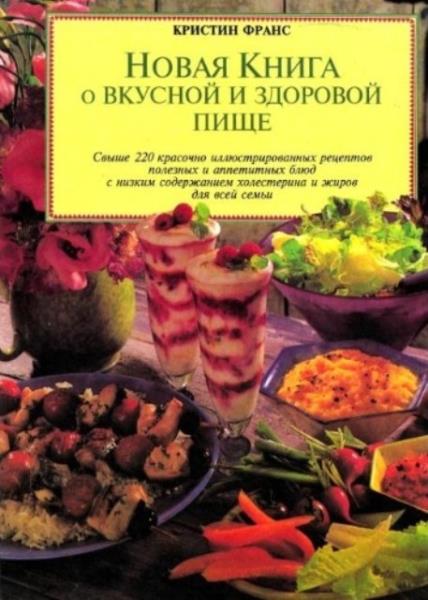 Франс Кристин - Новая книга о вкусной и здоровой пище (1999)