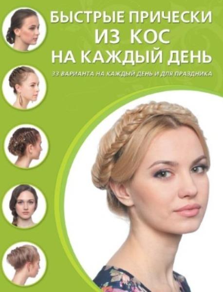 Крашенинникова Д. - Быстрые прически из кос на каждый день: 33 вариант