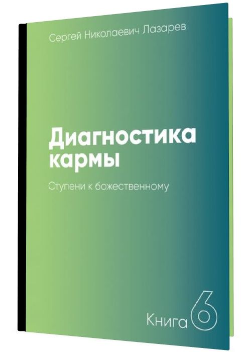 Диагностика кармы. Книга шестая. Ступени к божественному