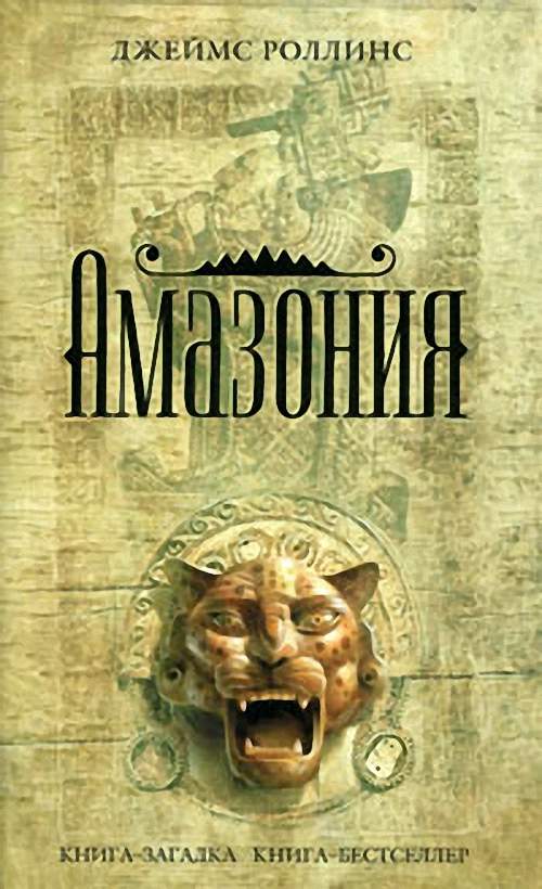 Джеймс Роллинс - Амазония (Аудиокнига)