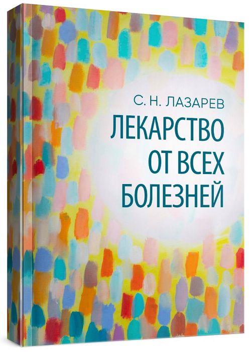 Лекарство от всех болезней