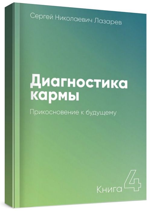 Диагностика кармы. Книга четвертая. Прикосновение к будущему