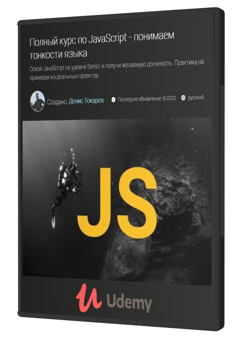 Полный курс по JavaScript - понимаем тонкости языка