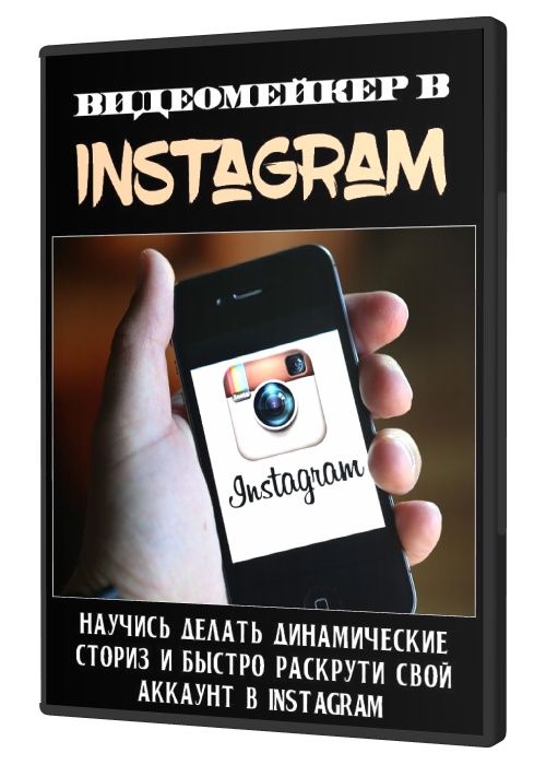 Видеомейкер в Instagram