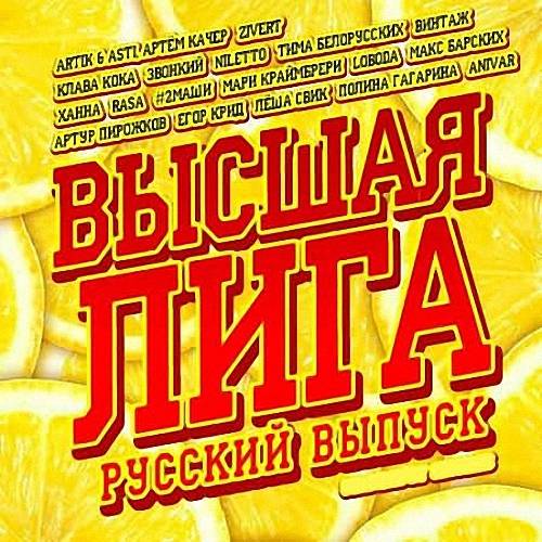 VA - Высшая лига. Русский выпуск (2020)