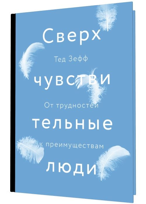 Сверхчувствительные люди. От трудностей к преимуществам