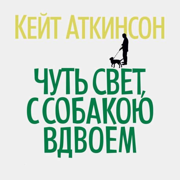 Чуть свет, с собакою вдвоем