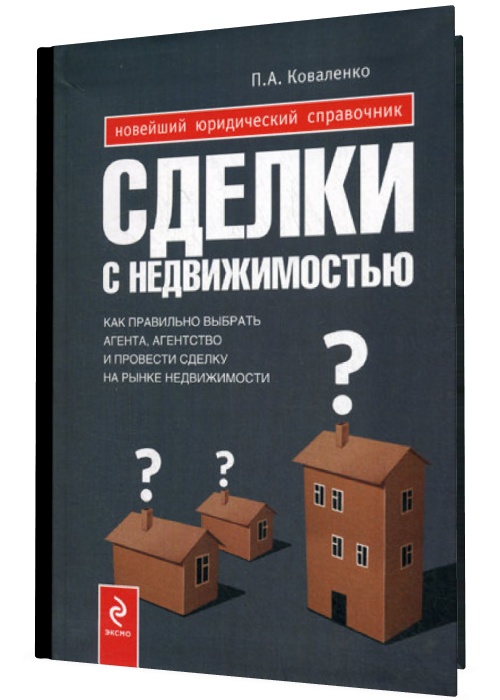 Сделки с недвижимостью. Как правильно выбрать агента, агенство и прове