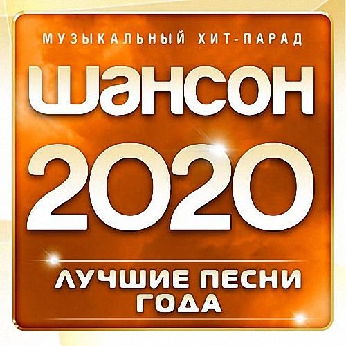 VA - Шансон 2020: Музыкальный хит-парад [часть 1] (2020)