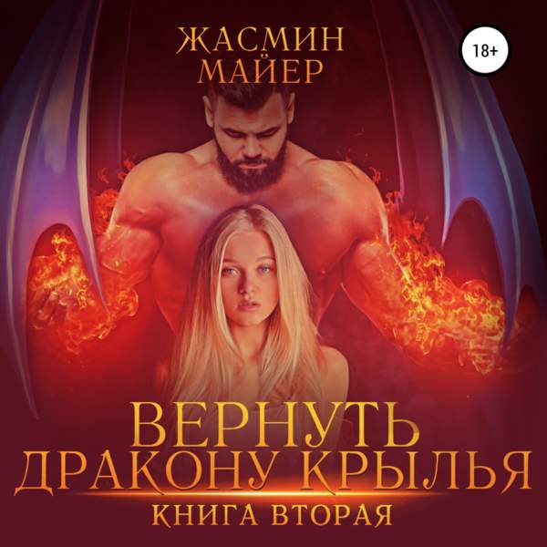 Вернуть дракону крылья. Книга вторая