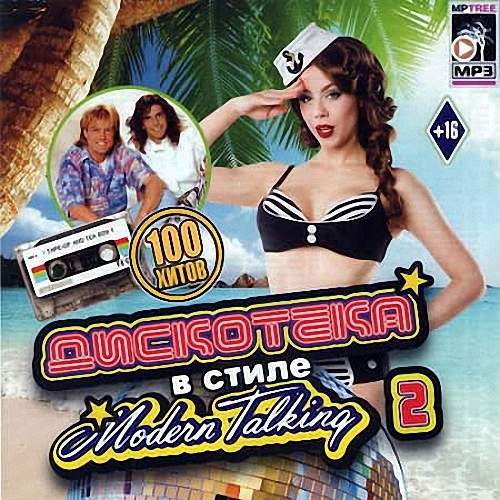 VA - Дискотека в стиле Modern Talking 2 (2020)