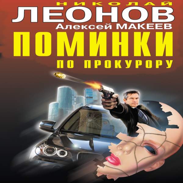 Поминки по прокурору