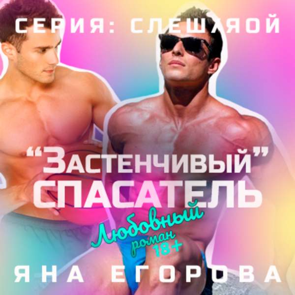 «Застенчивый» спасатель