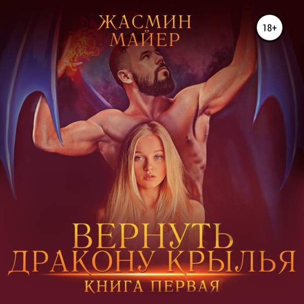 Вернуть дракону крылья. Книга первая