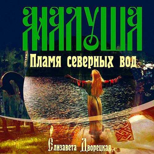 Дворецкая Елизавета - Малуша. Пламя северных вод (Аудиокнига)