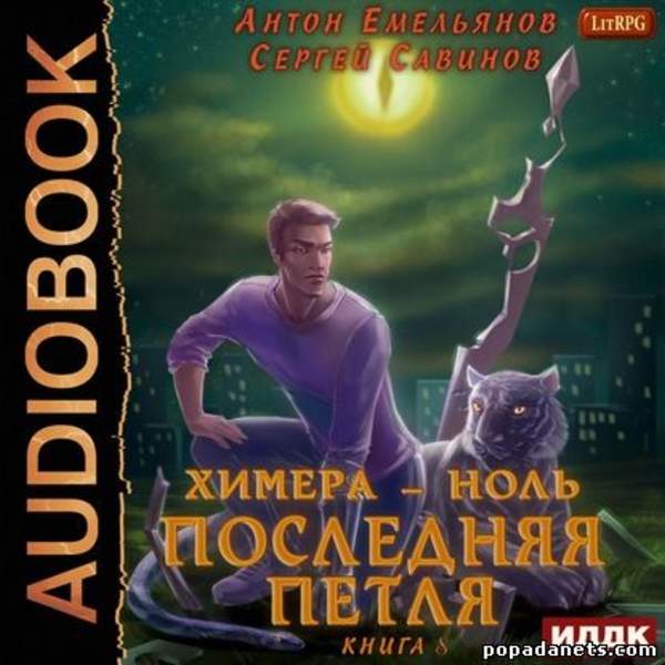 Последняя петля. Книга 8. Химера-ноль