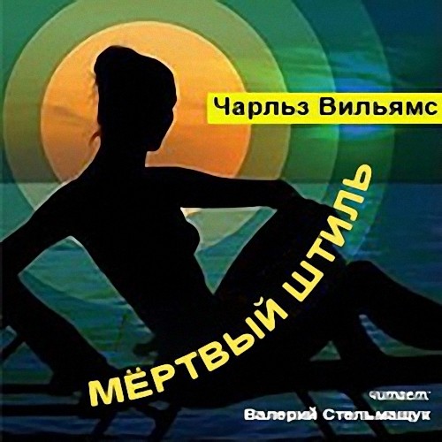 Чарльз Вильямс - Мёртвый штиль (Аудиокнига)