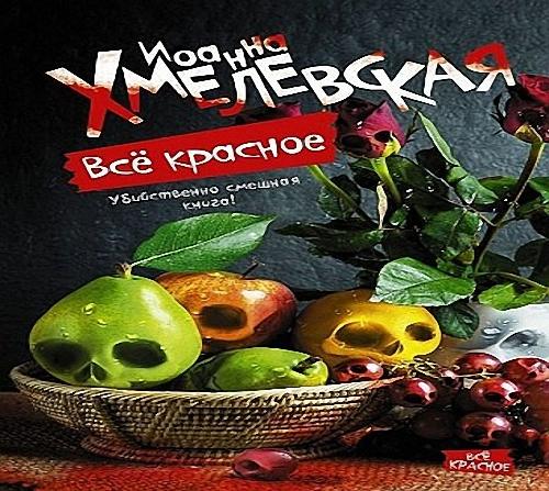 Иоанна Хмелевская - Все красное (Аудиокнига)