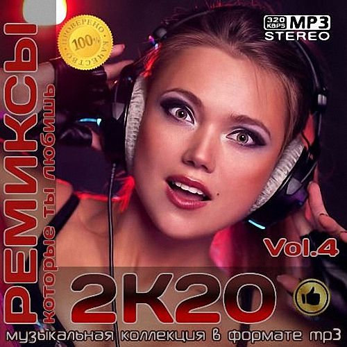 VA - Ремиксы 2К20 Vol.4 (2020)