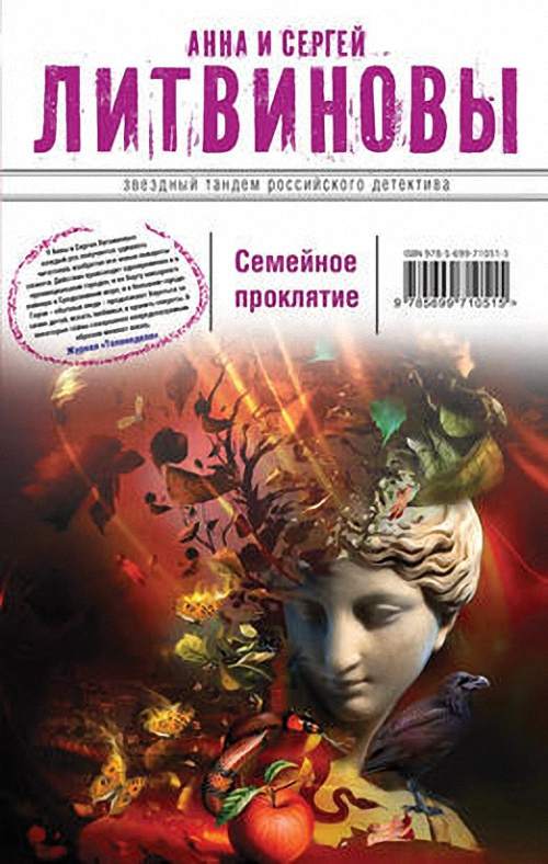 Анна Литвинова, Сергей Литвинов - Семейное проклятие (Аудиокнига)