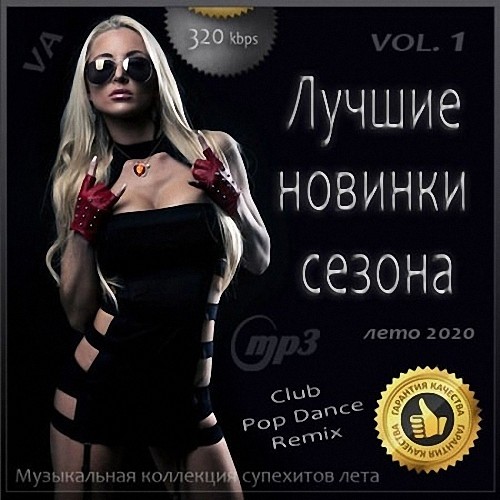 VA - Лучшие новинки сезона: Лето 2020 [Vol.1]