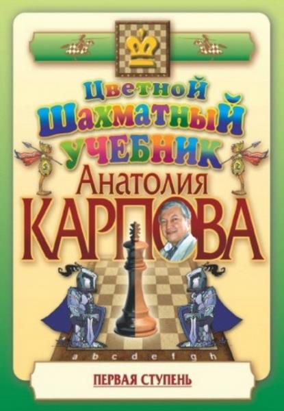 Карпов А.Е. - Цветной шахматный учебник Анатолия Карпова. Первая ступе