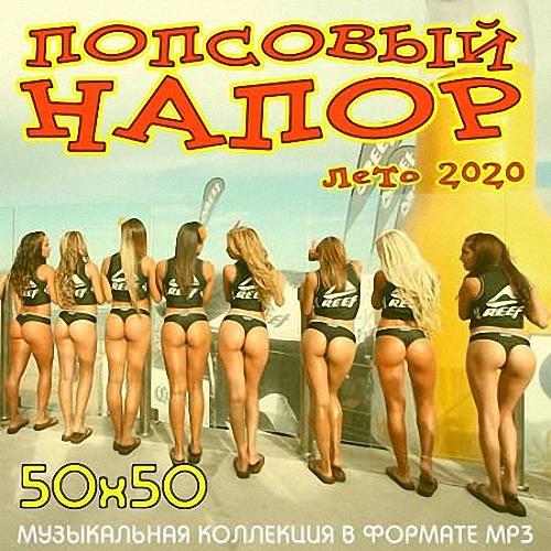 VA - Попсовый Напор 50х50 (2020)