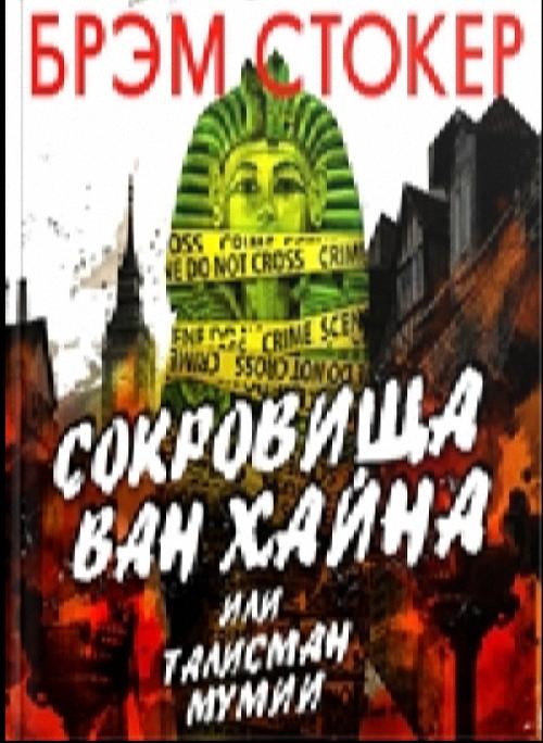 Брэм Стокер - Сокровища Ван Хайна, или талисман мумии (Аудиокнига)