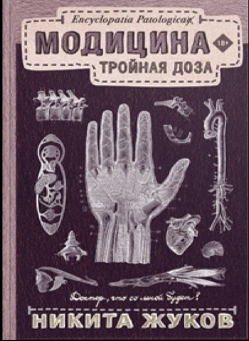 Никита Жуков - Модицина. Тройная доза (Аудиокнига)