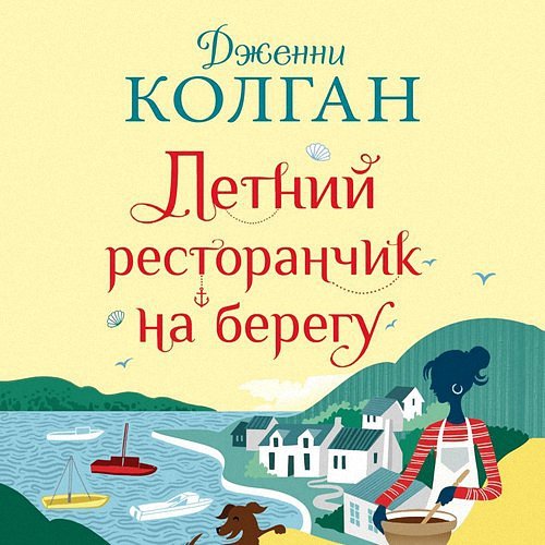 Колган Дженни - Летний ресторанчик на берегу (Аудиокнига)