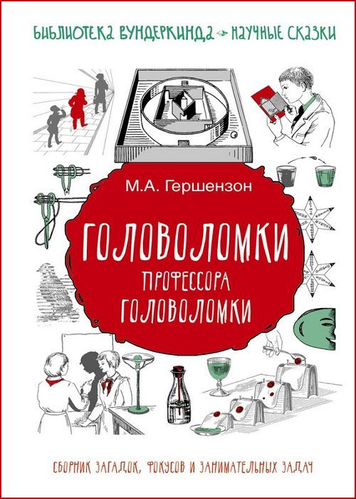 Головоломки профессора Головоломки. Сборник загадок, фокусов и занимат