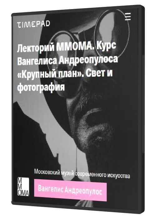 Лекторий ММОМА. Крупный план. Свет и фотография