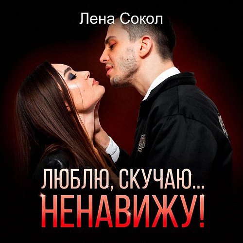 Сокол Лена - Люблю, скучаю... Ненавижу (Аудиокнига)